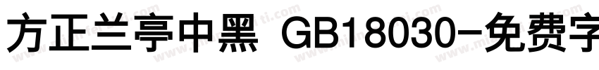 方正兰亭中黑 GB18030字体转换